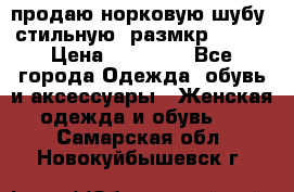 продаю норковую шубу, стильную, размкр 50-52 › Цена ­ 85 000 - Все города Одежда, обувь и аксессуары » Женская одежда и обувь   . Самарская обл.,Новокуйбышевск г.